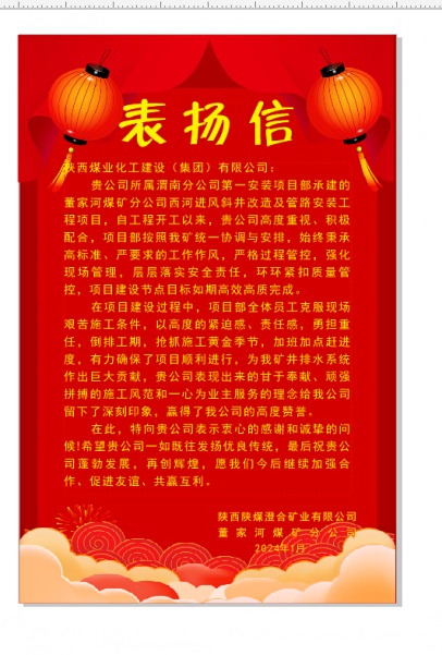 陕煤建设渭南分公司喜获陕西陕煤澄合矿业公司董家河煤矿分公司表扬信和锦旗