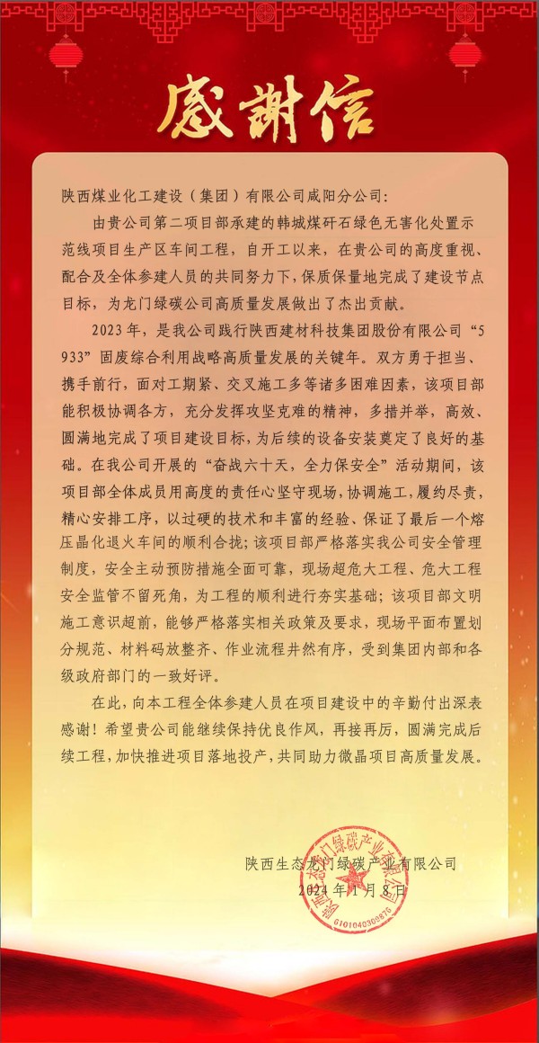 陕煤建设咸阳分公司第二项目部喜获建设单位感谢信