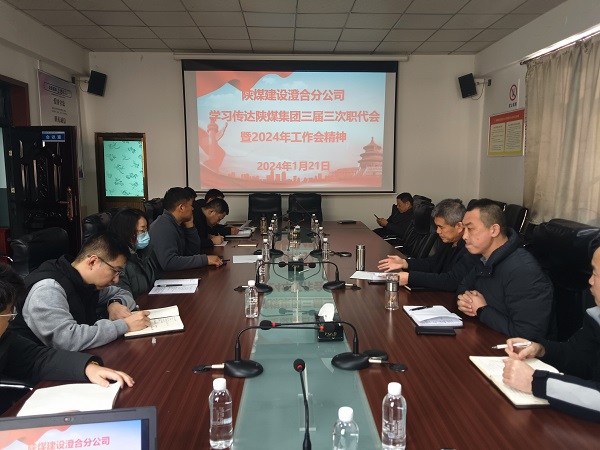 陕煤建设所属单位深入学习贯彻陕煤集团“两会”精神