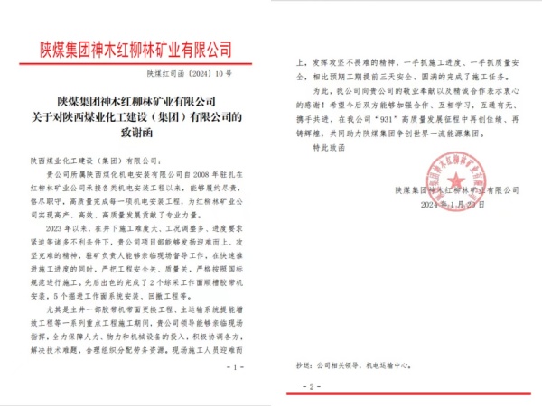 陕煤建设机电安装公司喜获陕煤集团红柳林矿业公司致谢函