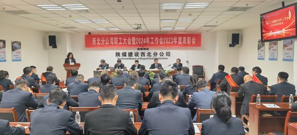 陕煤建设西北分公司召开职工大会暨2024年工作会2023年度表彰会