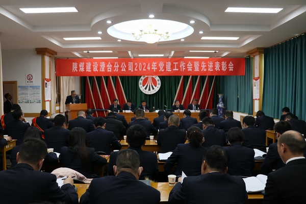 陕煤建设澄合分公司召开2024年党建工作会暨先进表彰会