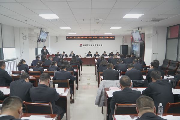 陕煤建设天工公司召开三届二次职代会暨2024年工作会、安全工作会、信访稳定工作会、2023年度表彰会