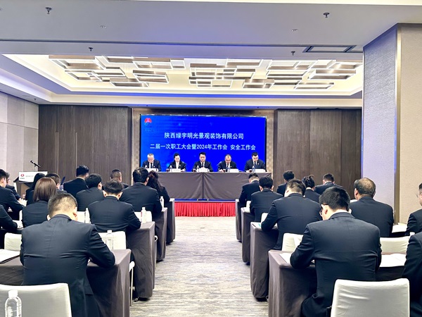 陕煤建设绿宇公司:召开二届一次职工大会暨2024年工作会 安全工作会