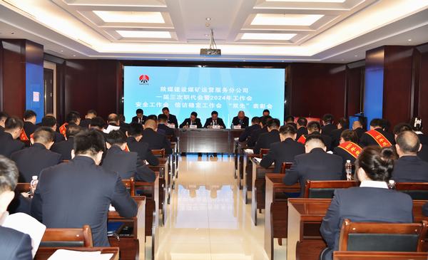 陕煤建设煤矿运营服务分公司:召开一届三次职代会暨2024年工作会、安全工作会、信访稳定工作会、“双先”表彰会