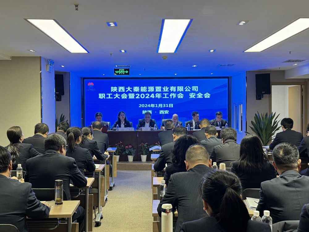 陕煤建设大秦置业公司:召开职工大会暨2024年工作会 安全会