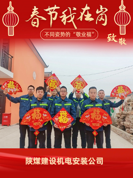 陕煤建设机电安装公司：有一种“年味”叫做坚守