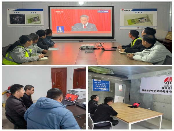 陕煤建设绿宇公司：组织观看十四届全国人大二次会议开幕会