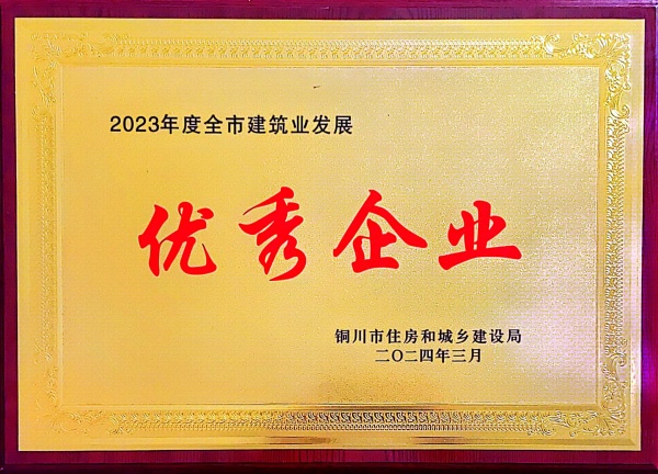 陕煤建设机电安装公司:喜获“2023年度铜川市建筑业发展优秀企业”荣誉