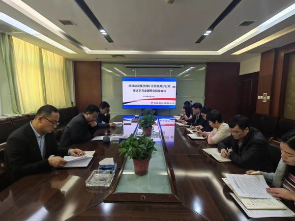 陕煤建设煤矿运营服务分公司：深入传达学习贯彻习近平总书记重要讲话和全国两会精神