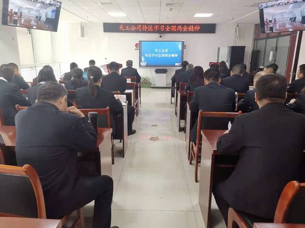 陕煤建设天工公司：传达学习全国两会精神