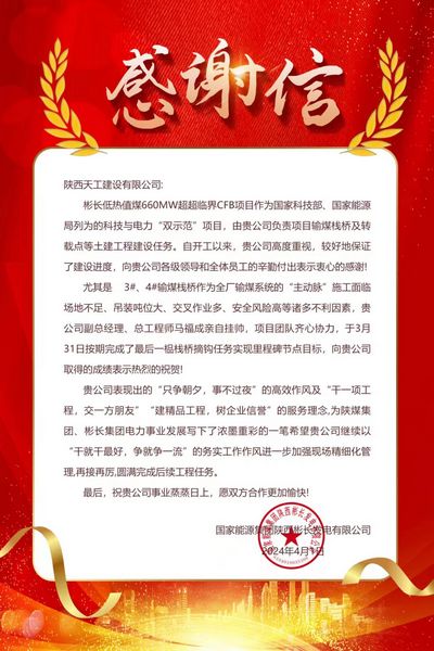 陕煤建设天工公司土建七部再次收到建设单位感谢信