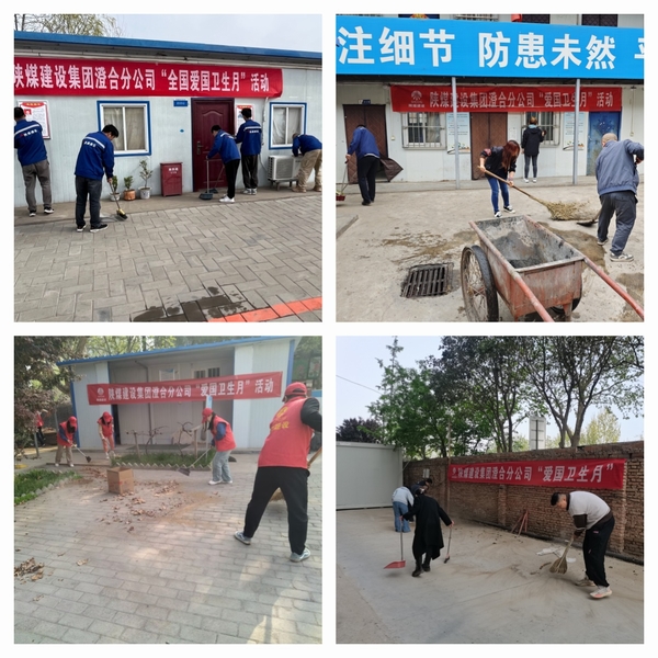 陕煤建设澄合分公司爱国卫生运动打造健康工作方式