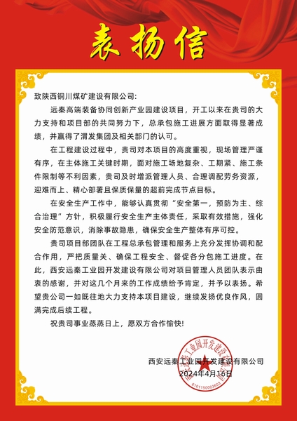 陕煤建设铜煤公司第十五项目部喜获建设单位表扬信