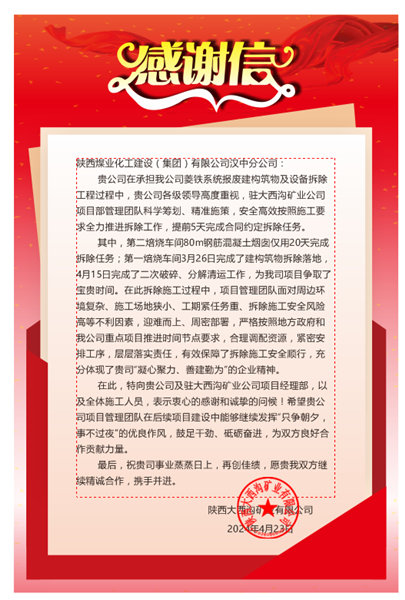 陕煤建设汉中分公司喜获陕西大西沟矿业有限公司感谢信
