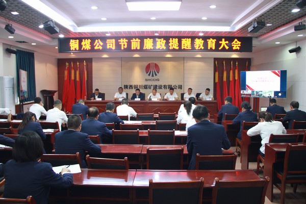 陕煤建设铜煤公司：五一清风拂  廉洁铸党魂
