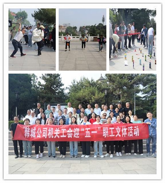 陕煤建设韩城分公司迎“五一”职工文体活动精彩纷呈