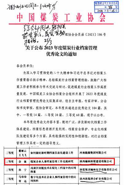 陕煤建设榆林公司喜获2023年度煤炭行业档案管理优秀论文