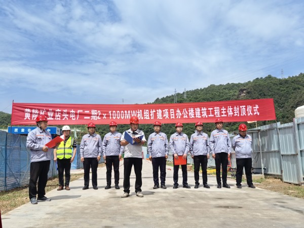 陕煤建设咸阳分公司承建的黄陵矿业店头电厂二期2x1000MW机组扩建项目办公楼建筑工程封顶大吉