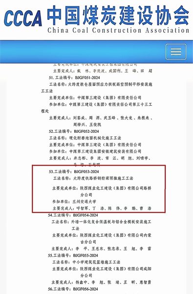 陕煤建设路桥分公司荣获煤炭行业（部级）工程建设工法