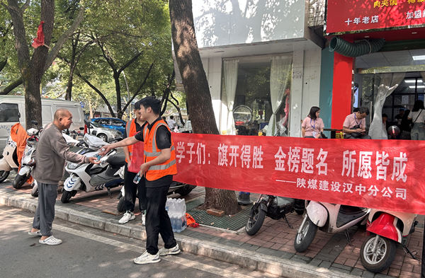 陕煤建设汉中分公司：夏日送清凉 志愿助高考