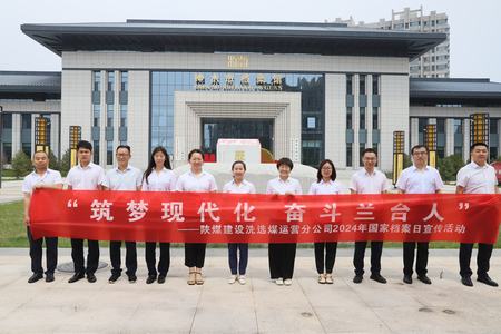 陕煤建设洗选煤运营公司：深入历史记忆，共筑文化自信