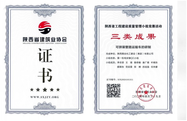 陕煤建设渭南分公司一项QC成果荣获陕西省工程建设质量管理小组竞赛活动三类成果奖