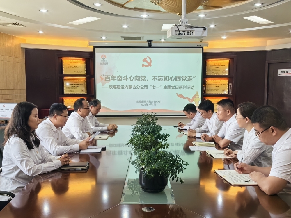 陕煤建设内蒙古分公司召开“七一”系列主题党日活动
