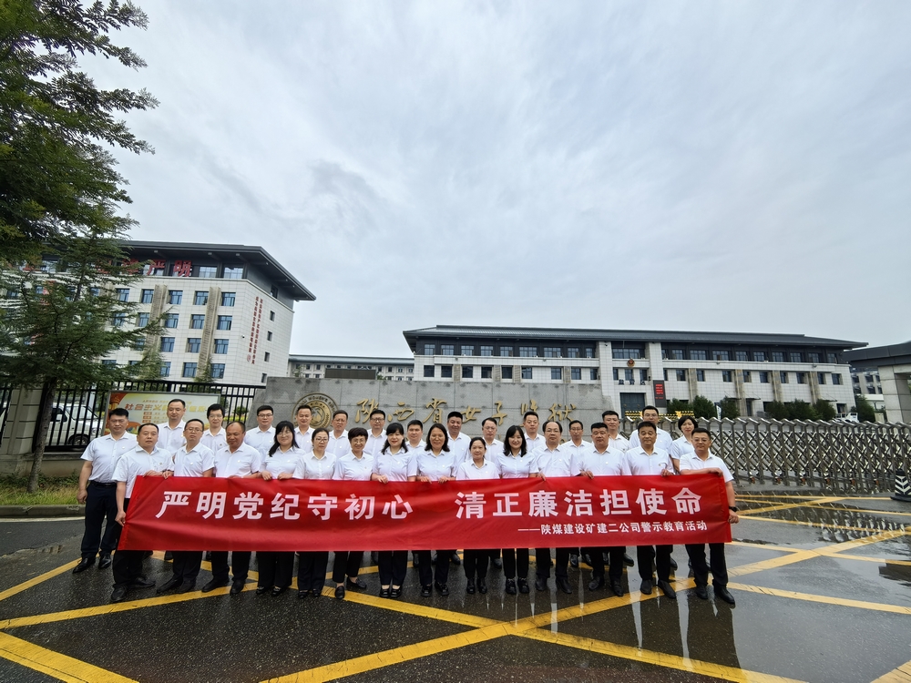 陕煤建设矿建二公司：一场“零距离”警示教育活动