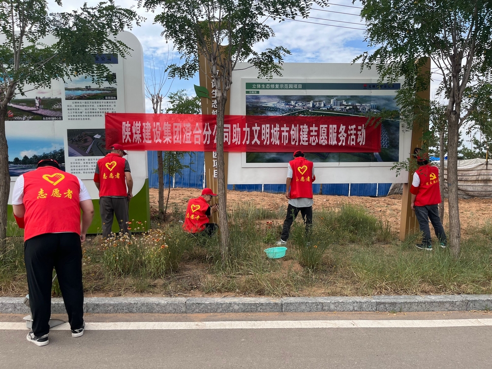 陕煤建设澄合分公司：同心志愿服务点亮城市文明