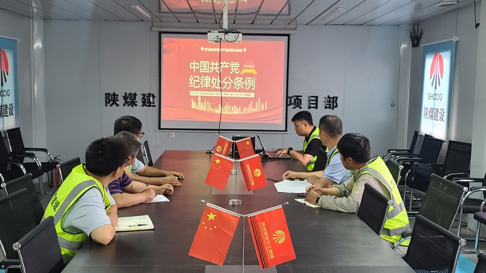 陕煤建设铜煤公司基层项目部党支部：强化党规党纪意识 筑牢党支部战斗堡垒