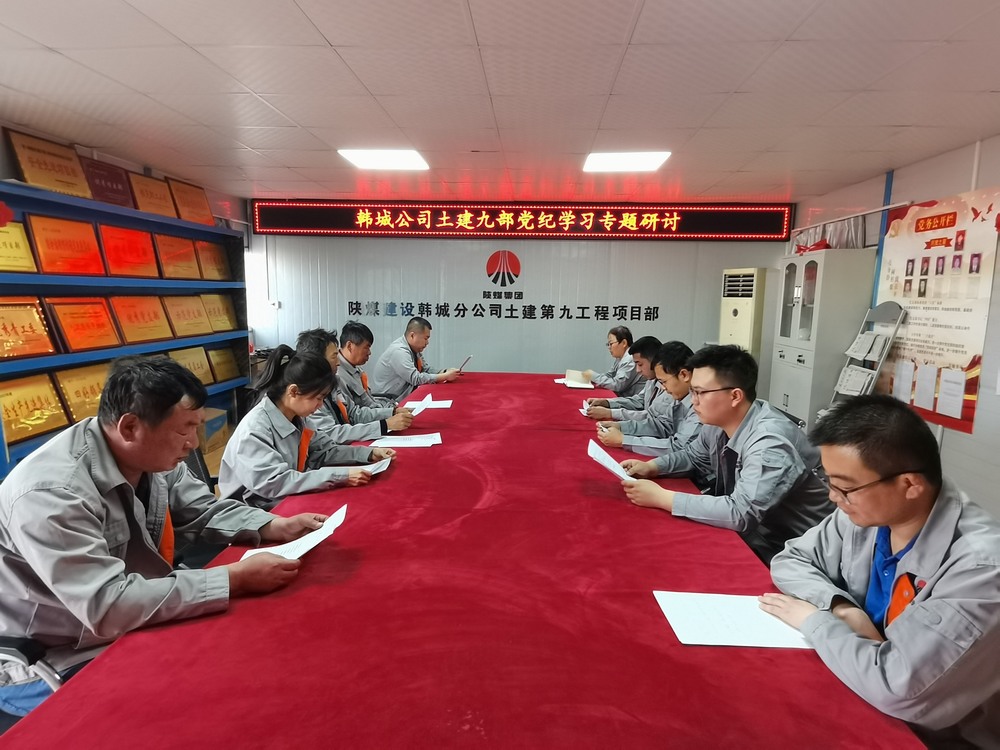 陕煤建设韩城分公司土建九项目部：深化党纪学习教育 提升工作能力作风