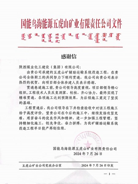 陕煤建设煤矿运营服务分公司:喜获业主贺信