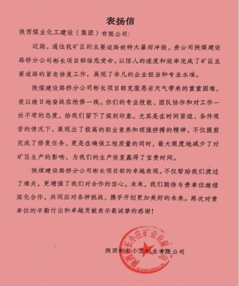 陕煤建设路桥分公司彬长项目部喜获建设单位表扬信