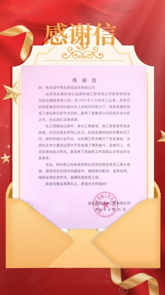 陕煤建设绿宇公司:喜讯!不负“信”任 喜获业主感谢信