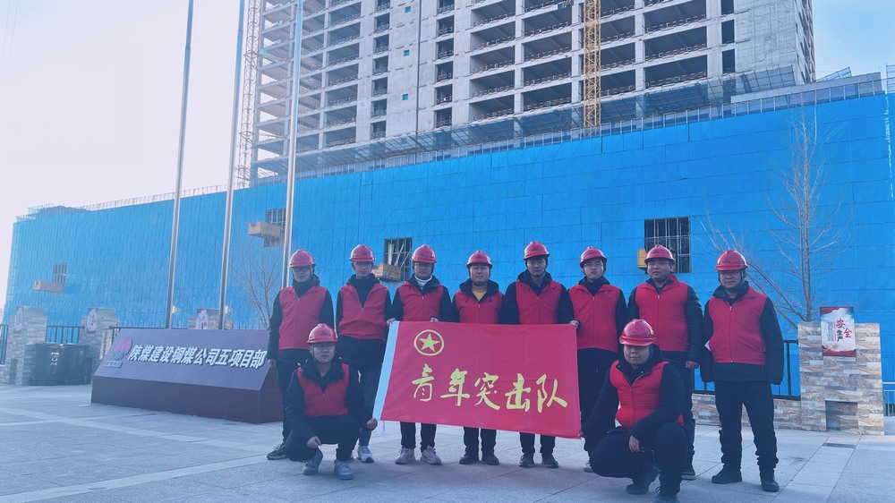 陕煤建设铜煤公司第五项目部：开拓创新激“活力” 聚焦经营建“新功”