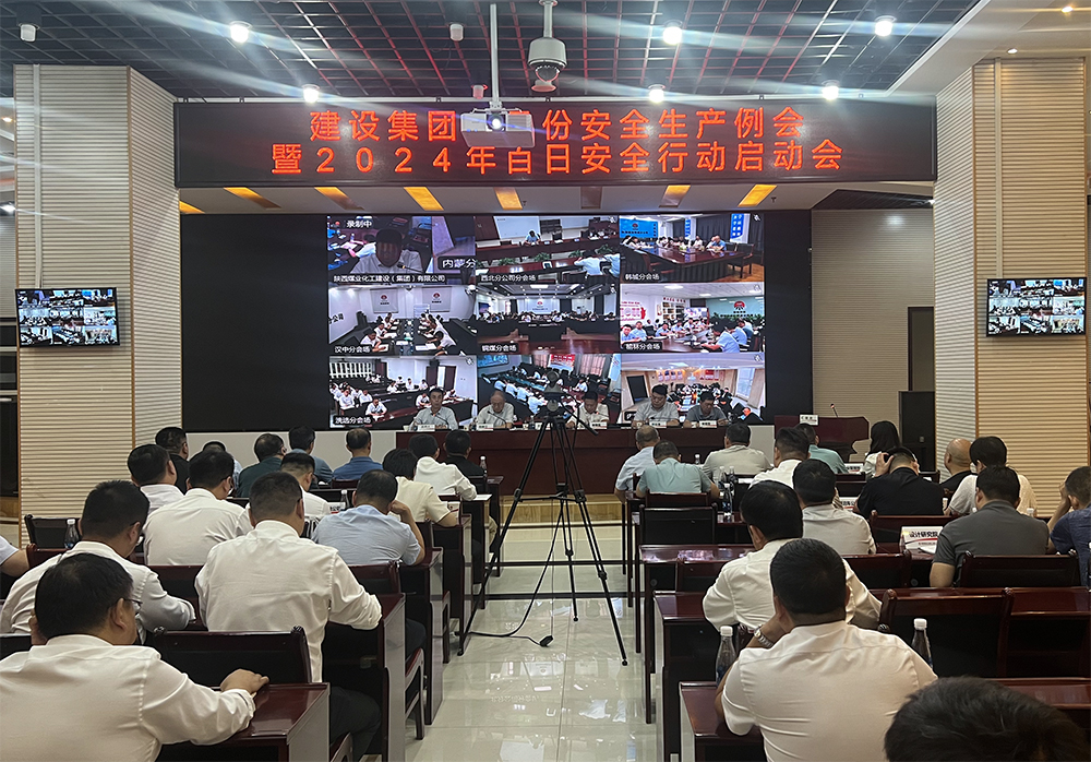 陕煤建设召开9月份安全生产例会暨2024年百日安全行动启动会