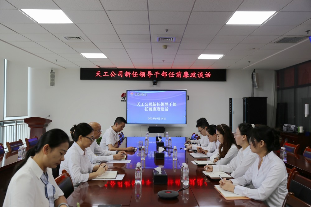 陕煤建设天工公司开展公开竞聘新任领导干部任前集体廉政谈话