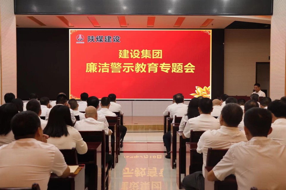 陕煤建设开展廉洁警示教育专题会