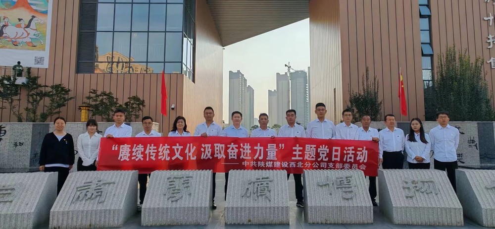 陕煤建设西北分公司：赓续传统文化 汲取奋进力量