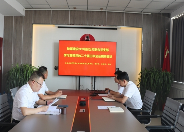 陕煤建设川耀公司：学习贯彻党的二十届三中全会精神