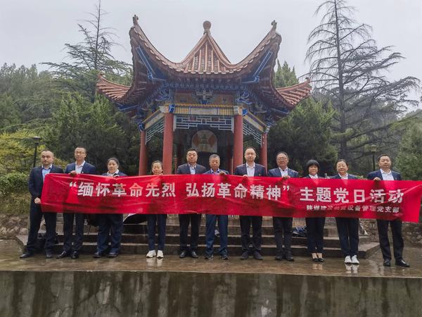陕煤建设物资设备管理党支部开展“缅怀革命先烈 弘扬革命精神”主题党日活动