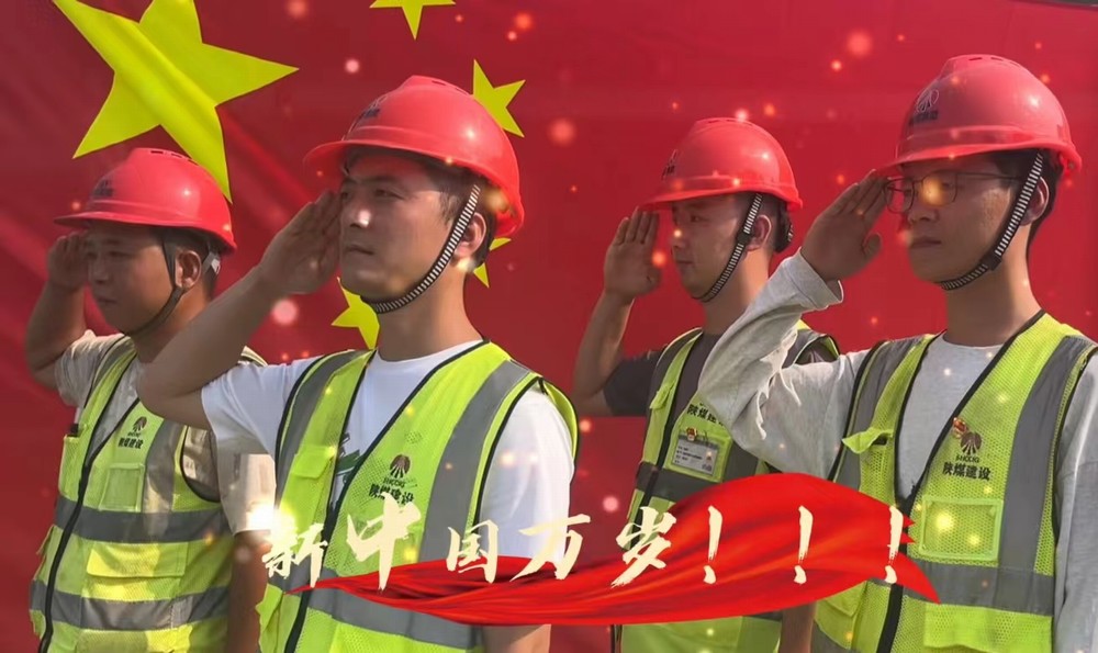 陕煤建设铜煤公司：我和国旗合个影 我为祖国送祝福！