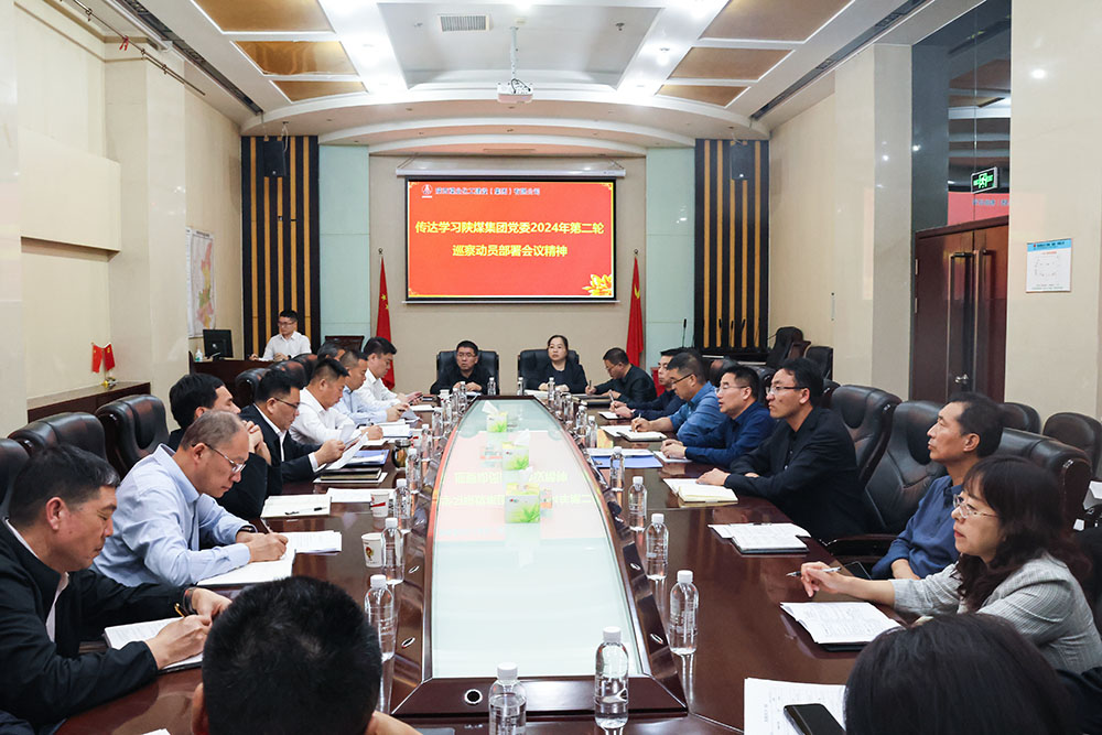 陕煤建设专题传达学习陕煤集团党委2024年第二轮巡察动员部署会议精神