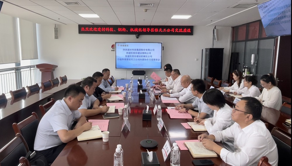 陕煤建设天工公司与多家业主单位开展内部协作交流座谈会