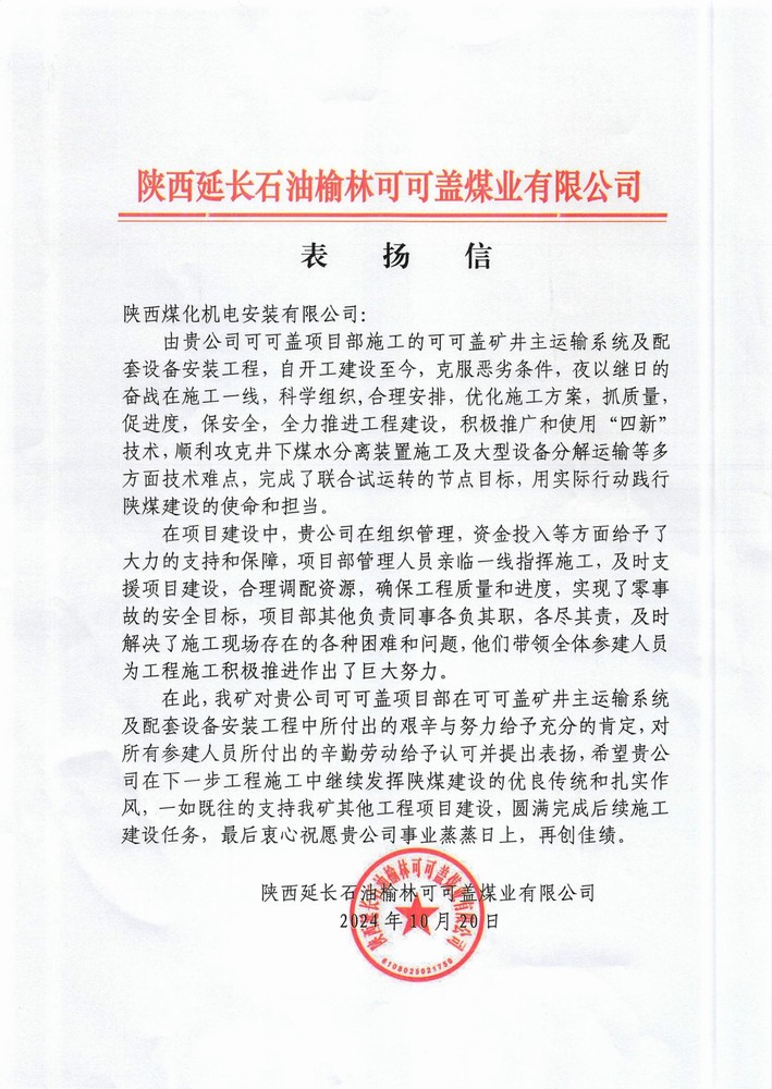陕煤建设机电安装公司喜获外部市场表扬信