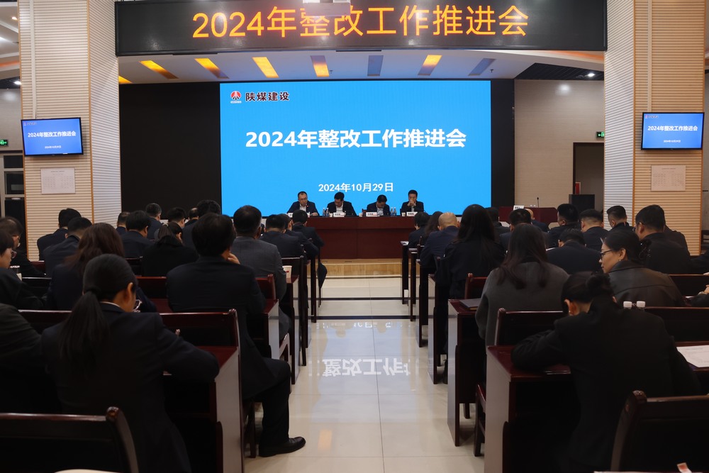 陕煤建设召开2024年整改工作推进会