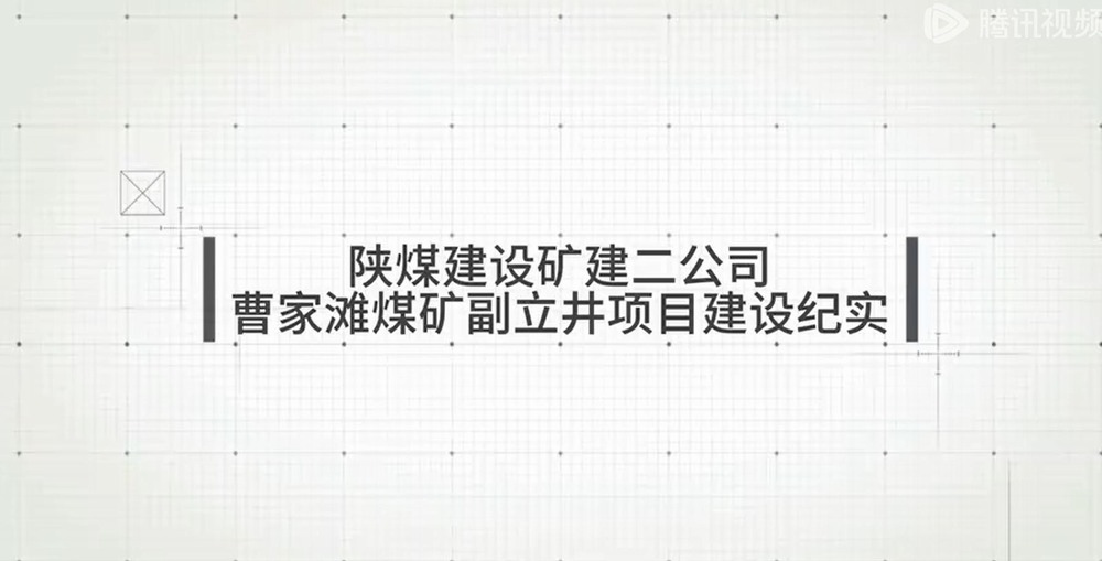 陕煤建设矿建二公司曹家滩煤矿副立井项目建设纪实
