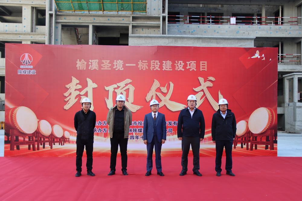 陕煤建设榆林公司榆溪圣境一标段项目主体结构顺利封顶