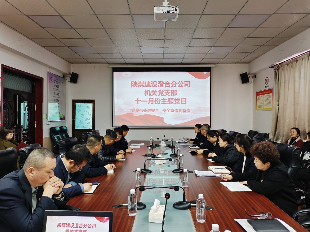 陕煤建设澄合分公司机关党支部开展“党建引领聚合力 安全护航促发展”主题党日活动